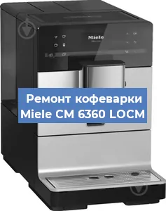 Ремонт кофемашины Miele CM 6360 LOCM в Красноярске